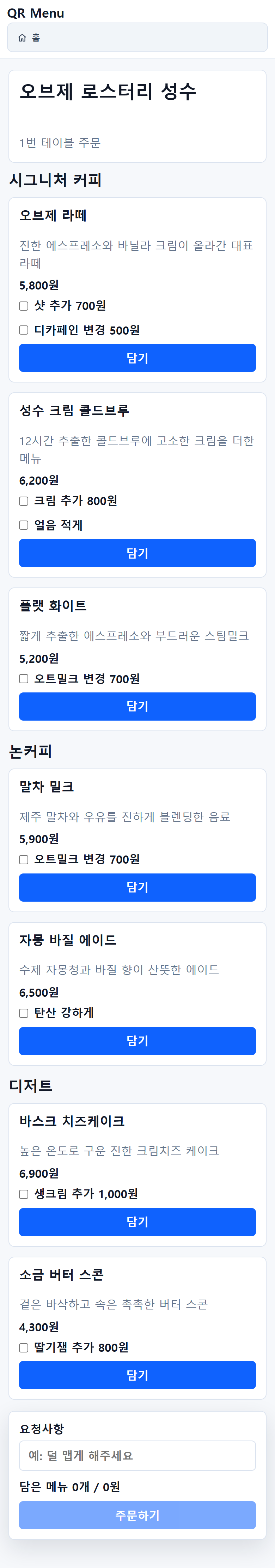 카페 QR 메뉴 주문 화면 예시