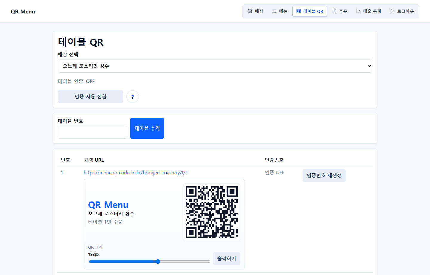 PC 테이블 QR 관리 화면 예시
