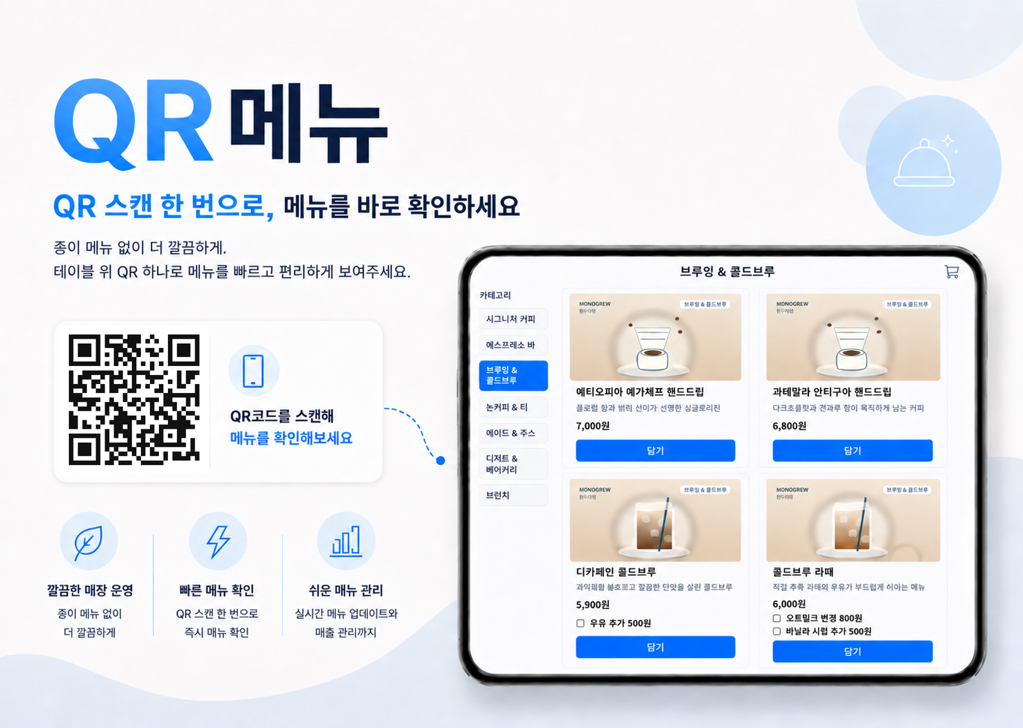 QR메뉴 - QR 스캔 한 번으로 메뉴를 바로 확인하세요